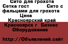 Сито для грохота. Сетка гост 3306-88. Сито с фальцами для грохота › Цена ­ 850 - Красноярский край, Красноярск г. Бизнес » Оборудование   